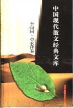 <em>章<em>衣萍</em></em>·李叔同散文经典