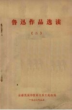<em>鲁迅</em><em>作品</em><em>选读</em>  2