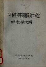 水利电力中等财务会计专业<em>统计</em>课程教学大纲