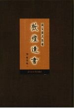 国家图书馆<em>藏</em><em>敦煌</em>遗书  第18册