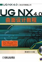 <em>UG</em> <em>NX</em> 4.0曲面设计<em>教程</em>