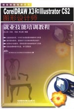 CorelDRAW X3和Illustrator CS2图形设计师就业技能培训<em>教程</em>