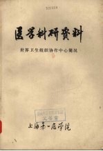 <em>医学</em>科研资料：世界卫生组织协作中心简况