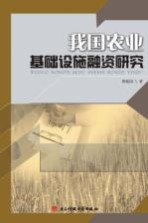 我国农业<em>基础</em>设施融资研究