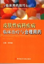 <em>皮肤</em>性病科<em>疾病</em>临床治疗与合理用药
