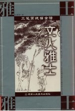 工笔画线描全谱  文人雅士