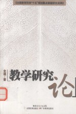 教学研究论