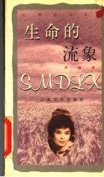 生命<em>的流</em>象