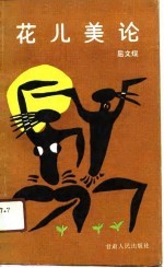 花儿<em>美</em>论