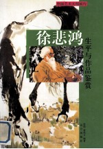 徐悲鸿生平与作品鉴赏  下