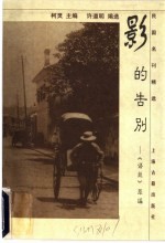 影的告别  《语丝》萃编