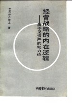 经营战略的内在逻辑  看不见的资产动力论
