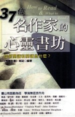 文经丛书  文经阁  37位名作家的心灵书坊