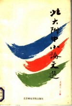 <em>北大</em>附中小论文选