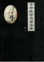 中华医学名著宝库  卷1  针灸  上