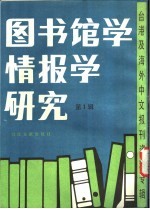 图书馆学情报学研究  第1辑  图书馆员继续教育调查研究
