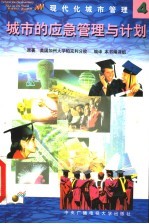 现代化城市管理  4  城市的应急管理与计划