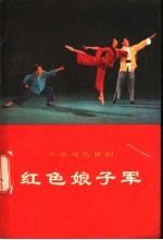 革命现代舞剧红色娘子军  1970年5月演出本