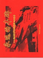 <em>永远</em><em>的</em>丰碑：纪念红军长征胜利七十周年