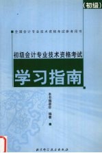 <em>初级</em><em>会计</em><em>专业</em><em>技术</em><em><em>资格</em><em>考试</em></em>学习指南