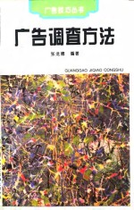 广告调查方法