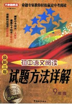 方洲新概念  最新三年初中<em>语文</em>阅读试题方法详解  九年级  修订版