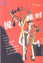 锐舞派对