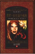 爱伦·坡短篇小说集  全译本