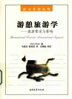 游憩旅游学  旅游需求与影响