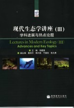 现代生态学讲座  3  学科进展与热点论题