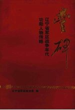 丰碑：辽宁<em>省军区</em>战争年代功勋人物列略