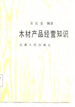 木材产品经营知识