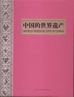 中国<em>的</em><em>世界</em>遗产