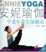 <em>安妮</em>瑜伽系列  中老年养生保健法