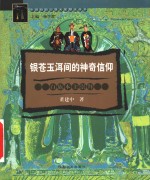 银苍玉洱间的神奇信仰  白族本主崇拜