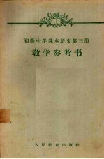 初级<em>中学</em><em>课本</em><em>语文</em><em>第</em><em>3</em><em>册</em>教学参考书