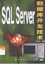 <em>SQL</em> <em>Server</em><em>数<em>据库</em></em>开发技术
