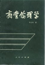 商业伦理学