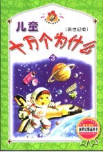 新世纪版儿童十万个为什么  <em>3</em>