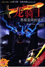 龙<em>骑士</em>  2  恶魔巫师的诅咒
