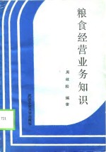 <em>粮食</em>经营业务知识