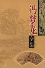 冯梦龙全集  第6卷  情史