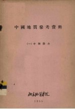 中国<em>地质</em>参考资料