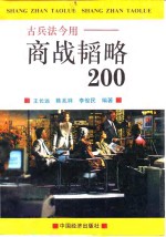 古兵法今用-商战韬略200