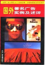 国外著名广告实例及述评