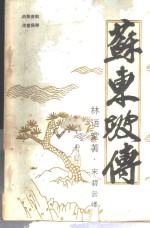 苏东坡传