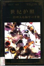 世纪护照  <em>经<em>理人</em></em>电脑学习<em>手册</em>