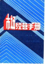 市场经营手册
