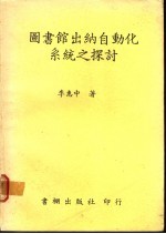图书馆出纳<em>自动</em>化<em>系统</em>之探讨