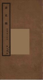 清史稿  1-4